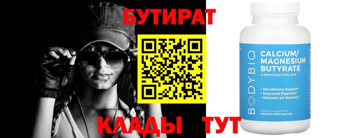 БУТИРАТ  Ревда  Бутират бутандиол 