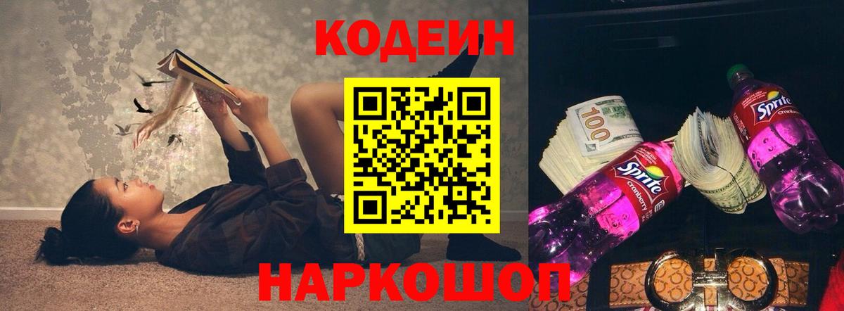 Кодеин Purple Drank  Кодеиновый сироп Lean напиток Lean (лин)  Ревда 